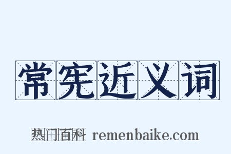 常宪近义词是什么意思的图片